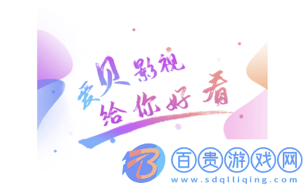 愛貝影視免費高清版v1.0