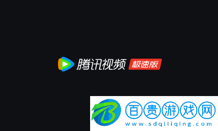 騰訊視頻極速版2024最新版