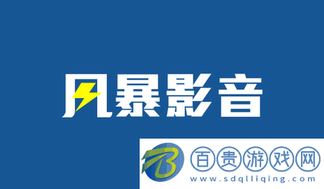 風(fēng)暴影音無廣告版-風(fēng)暴影音高清免費(fèi)版下載v1.0.9