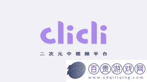 CliCli動(dòng)漫2023最新版