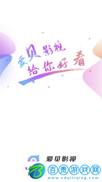 愛貝影視免費高清版