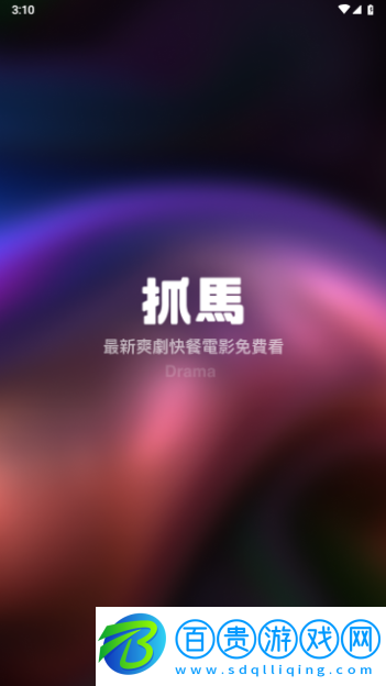 抓馬爽劇2024最新版