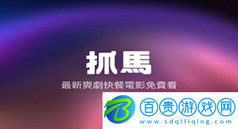 抓馬爽劇官方版v1.1.3