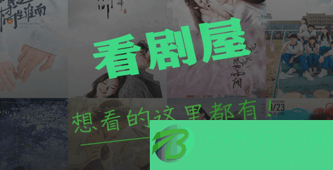 看劇屋2023最新版