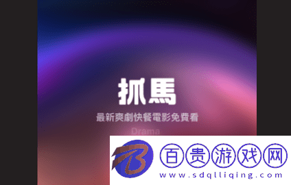 抓馬爽劇2024最新版v1.1.3