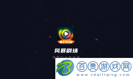 風(fēng)暴劇場官方版-風(fēng)暴劇場去廣告版下載v2.0.0