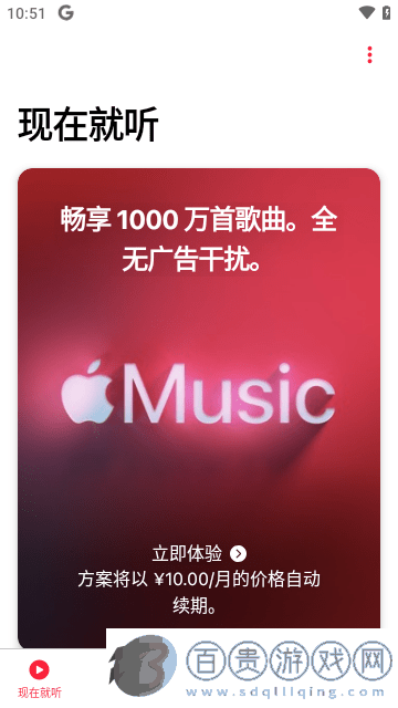 AppleMusic免費版
