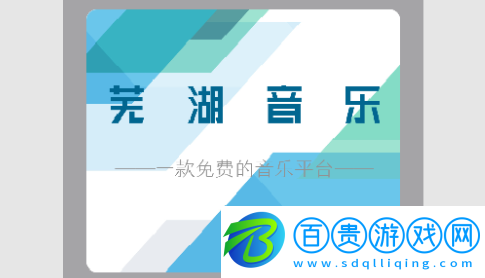 蕪湖音樂免費版-蕪湖音樂2023最新版下載v1.0