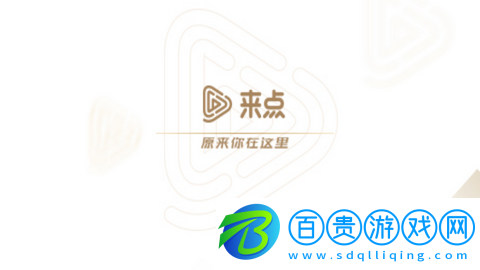 來點視頻手機版-來點視頻會員版下載v4.4.14