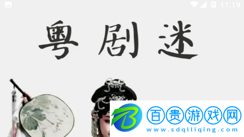 粵劇迷戲劇手機版-粵劇迷APP官方版下載v1.3.6