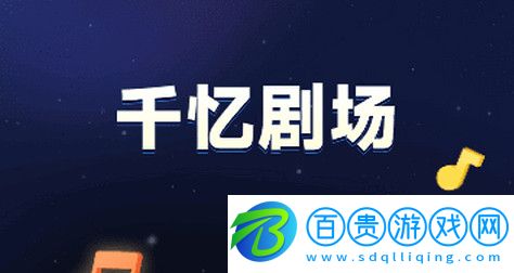 千憶劇場免費(fèi)版