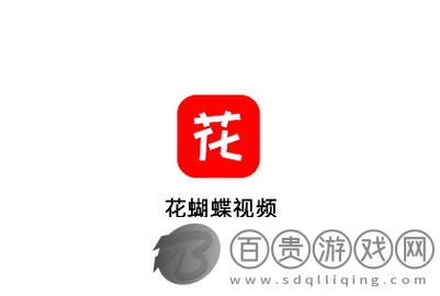 花蝴蝶影視2023最新版