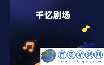 千憶劇場2023最新版v1.0.2