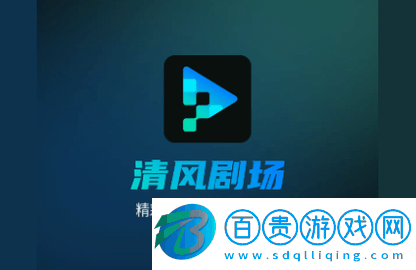 清風劇場永久會員版