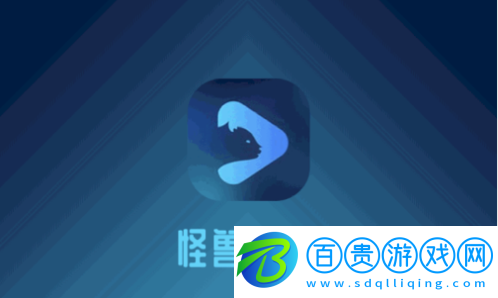 怪獸影視手機(jī)版v1.3.2.9