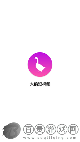 大鵝短視頻2024最新版