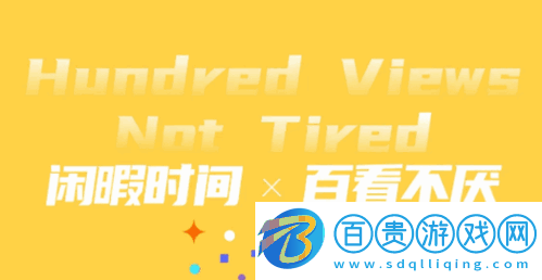 百看短視頻2024最新版v1.0.0