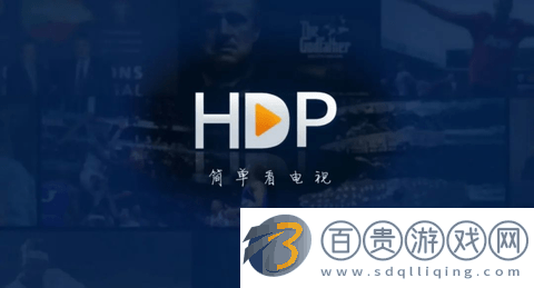 HDP電視直播高清完整版