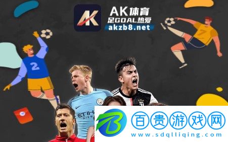 AK體育NBA籃球直播APPv2.1.8 最新版