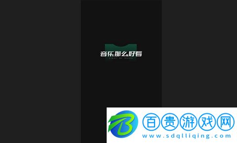 音悅臺去廣告版下載-音悅臺app純凈版下載v1.0.13