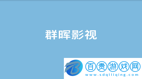群暉電視盒子2023最新版