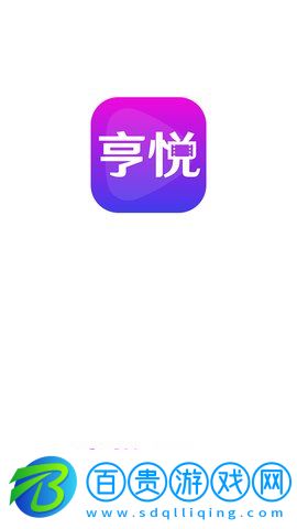 亨悅App手機版