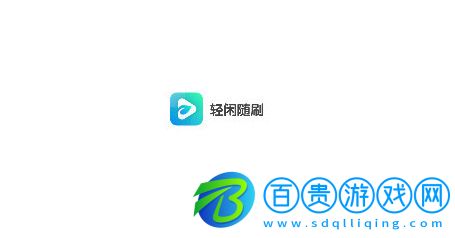 輕閑隨刷去廣告版v1.0.0