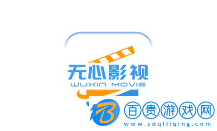 無心影視純凈版