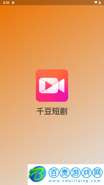 千豆短劇2024最新版