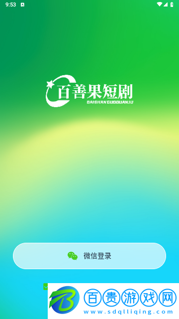 百善果短劇2024最新版