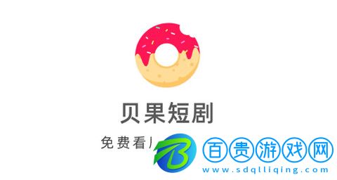 貝果短劇官方版