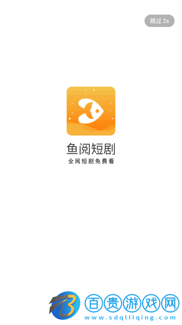 魚閱短劇去廣告版