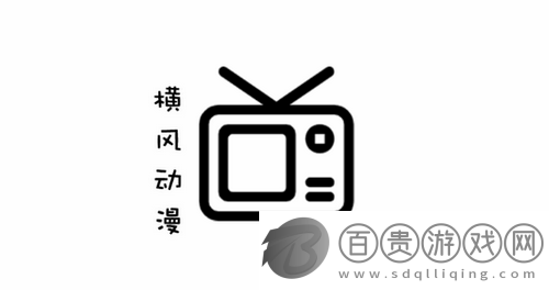 橫風動漫無刪減版