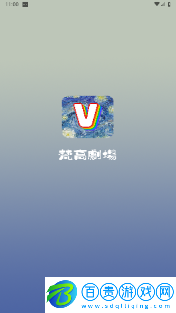 梵高劇場無廣告版