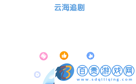 云海追劇無廣告版-云海追劇2023最新版下載v1.0.0