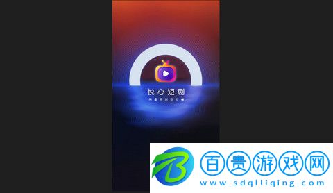 悅心短劇官方版v1.0