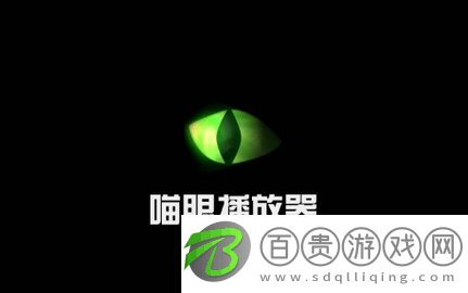 喵眼播放器無廣告版-喵眼播放器高清免費(fèi)版下載v2.1