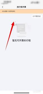 陽光出行app如何開發票