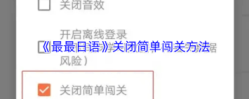 最最日語如何關閉簡單闖關