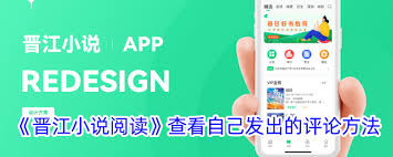 晉江app怎么看評論
