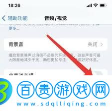 ios15系統(tǒng)如何開啟電話降噪功能-ios15系統(tǒng)開啟電話降噪功能的方法