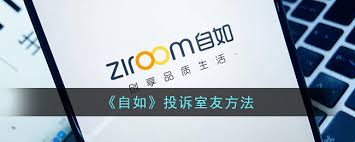 自如投訴方法-如何投訴自如
