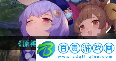 原神琳妮特什么時(shí)候上線？原神琳妮特上線時(shí)間介紹 