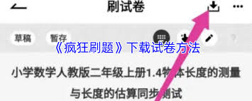 瘋狂刷題如何導入試卷-瘋狂刷題怎樣進行試卷導入