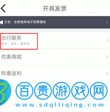 陽光出行app如何開具專車發(fā)票-陽光出行app專車發(fā)票開具方法