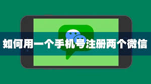 如何用一個手機號碼申請兩個微信號-一個手機號碼申請兩個微信號的方法